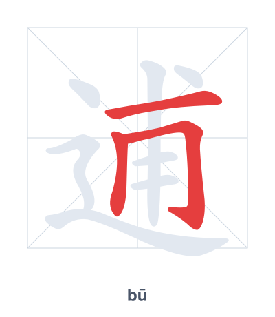 Stroke order practice for 逋 - bū