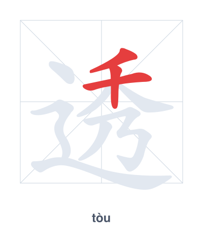 Stroke order practice for 透 - tòu