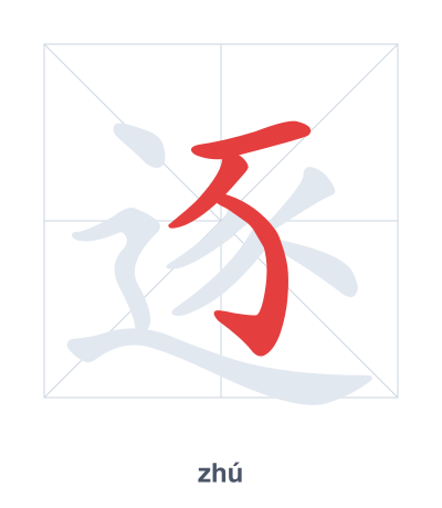Stroke order practice for 逐 - zhú