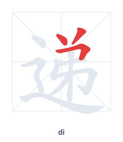 Stroke order practice for 递 - dì