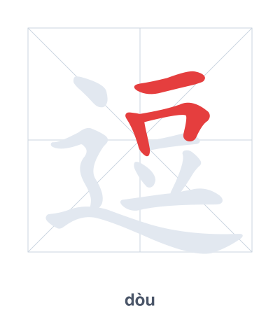 Stroke order practice for 逗 - dòu