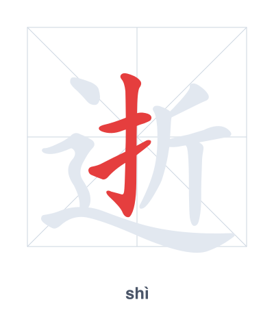 Stroke order practice for 逝 - shì