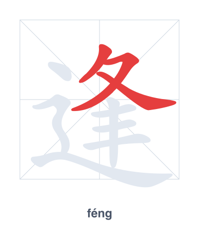 Stroke order practice for 逢 - féng
