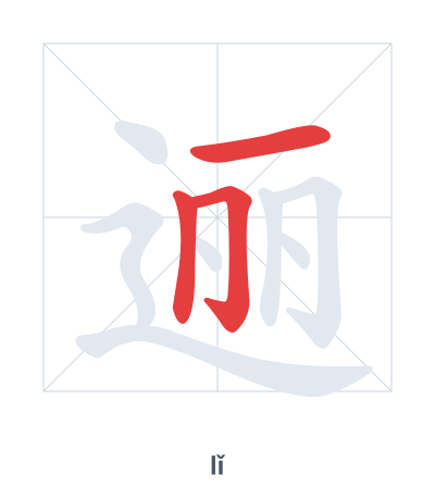 Stroke order practice for 逦 - lǐ