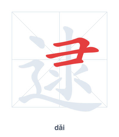 Stroke order practice for 逮 - dǎi