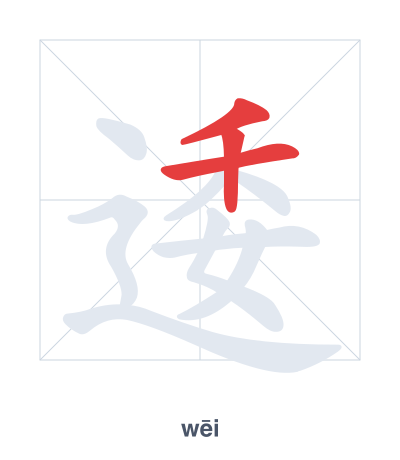 Stroke order practice for 逶 - wēi