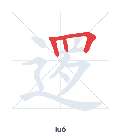 Stroke order practice for 逻 - luó