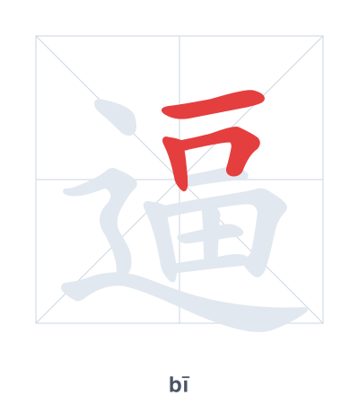 Stroke order practice for 逼 - bī