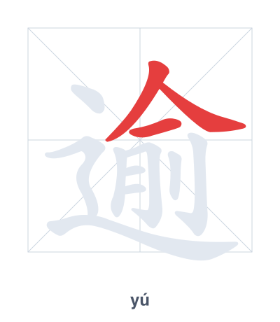 Stroke order practice for 逾 - yú