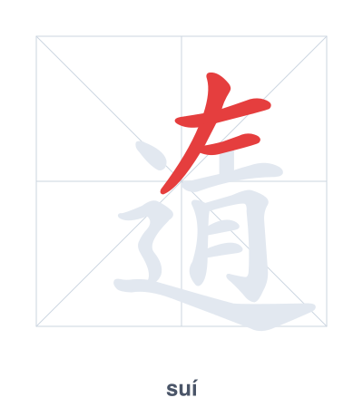 Stroke order practice for 遀 - suí