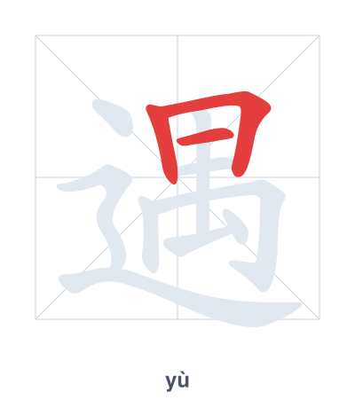 Stroke order practice for 遇 - yù