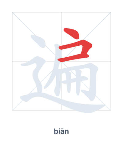 Stroke order practice for 遍 - biàn