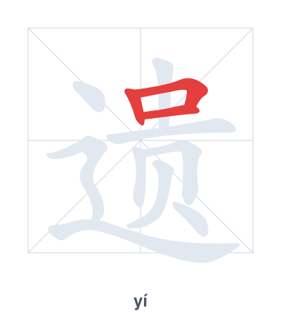 Stroke order practice for 遗 - yí