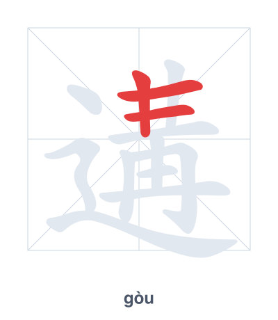 Stroke order practice for 遘 - gòu