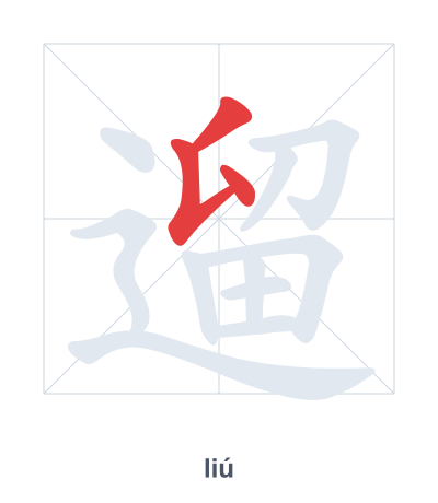 Stroke order practice for 遛 - liú