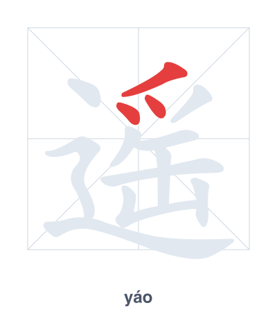Stroke order practice for 遥 - yáo