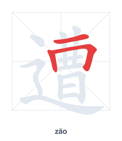 Stroke order practice for 遭 - zāo