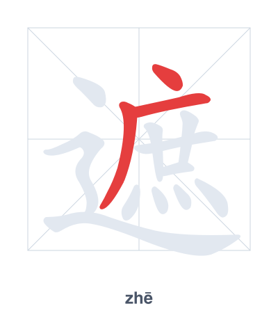 Stroke order practice for 遮 - zhē