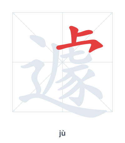 Stroke order practice for 遽 - jù