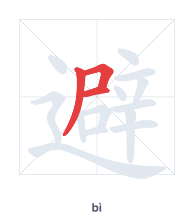 Stroke order practice for 避 - bì