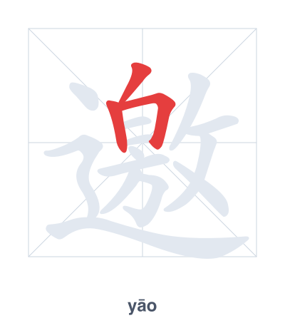 Stroke order practice for 邀 - yāo