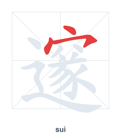 Stroke order practice for 邃 - suì