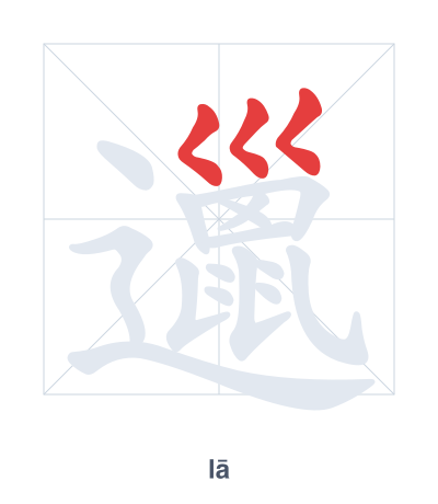 Stroke order practice for 邋 - lā