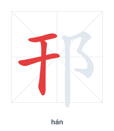 Stroke order practice for 邗 - hán