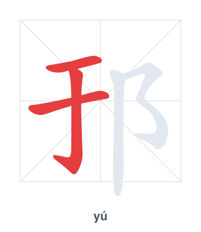 Stroke order practice for 邘 - yú