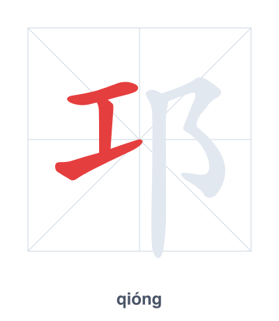 Stroke order practice for 邛 - qióng