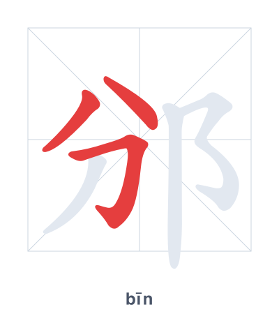 Stroke order practice for 邠 - bīn