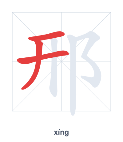 Stroke order practice for 邢 - xíng
