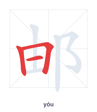 Stroke order practice for 邮 - yóu