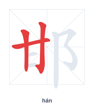 Stroke order practice for 邯 - hán