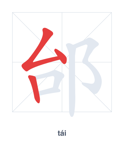 Stroke order practice for 邰 - tái