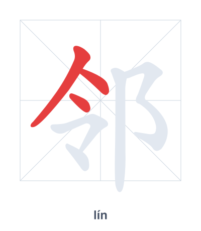 Stroke order practice for 邻 - lín