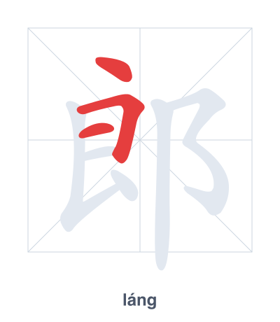 Stroke order practice for 郎 - láng
