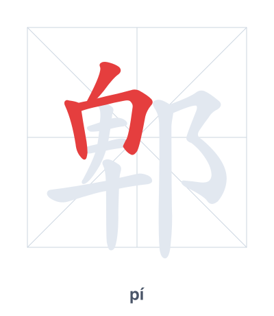 Stroke order practice for 郫 - pí