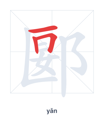 Stroke order practice for 郾 - yǎn