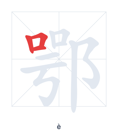 Stroke order practice for 鄂 - è