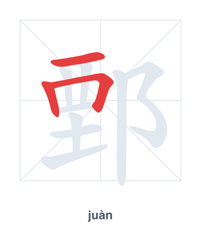 Stroke order practice for 鄄 - juàn