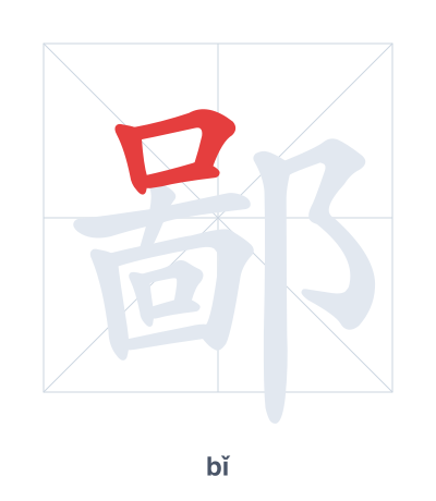 Stroke order practice for 鄙 - bǐ