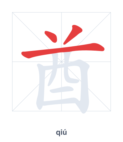 Stroke order practice for 酋 - qiú