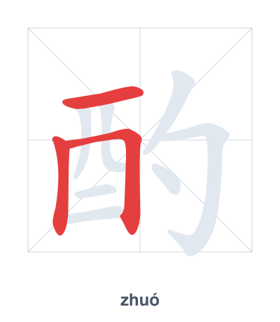 Stroke order practice for 酌 - zhuó