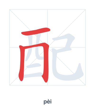 Stroke order practice for 配 - pèi