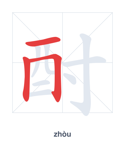 Stroke order practice for 酎 - zhòu