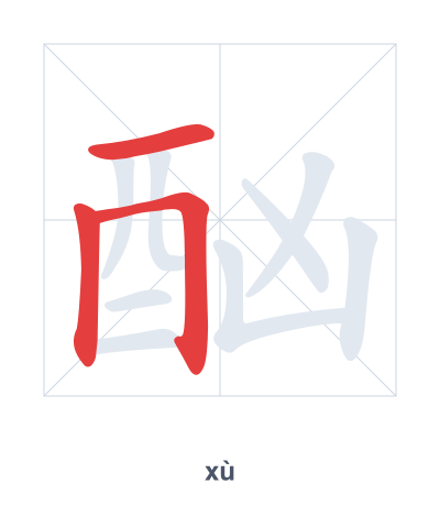 Stroke order practice for 酗 - xù
