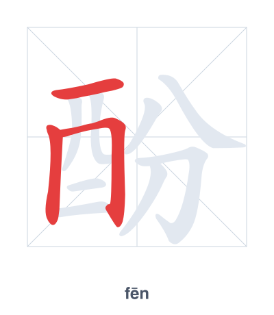 Stroke order practice for 酚 - fēn