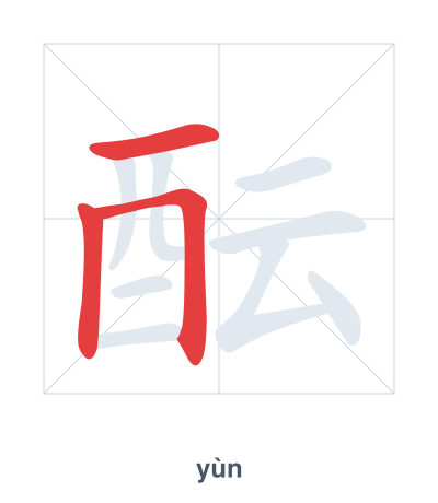 Stroke order practice for 酝 - yùn