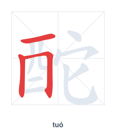 Stroke order practice for 酡 - tuó